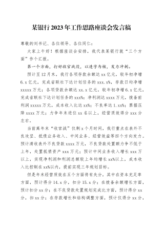 银行2023年工作思路座谈会发言稿