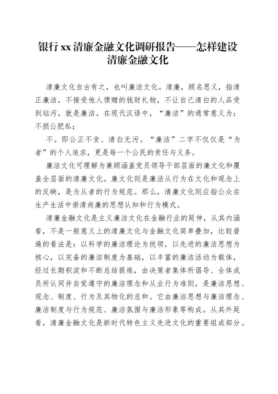 银行XX清廉金融文化调研报告怎样建设清廉金融文化_第1页