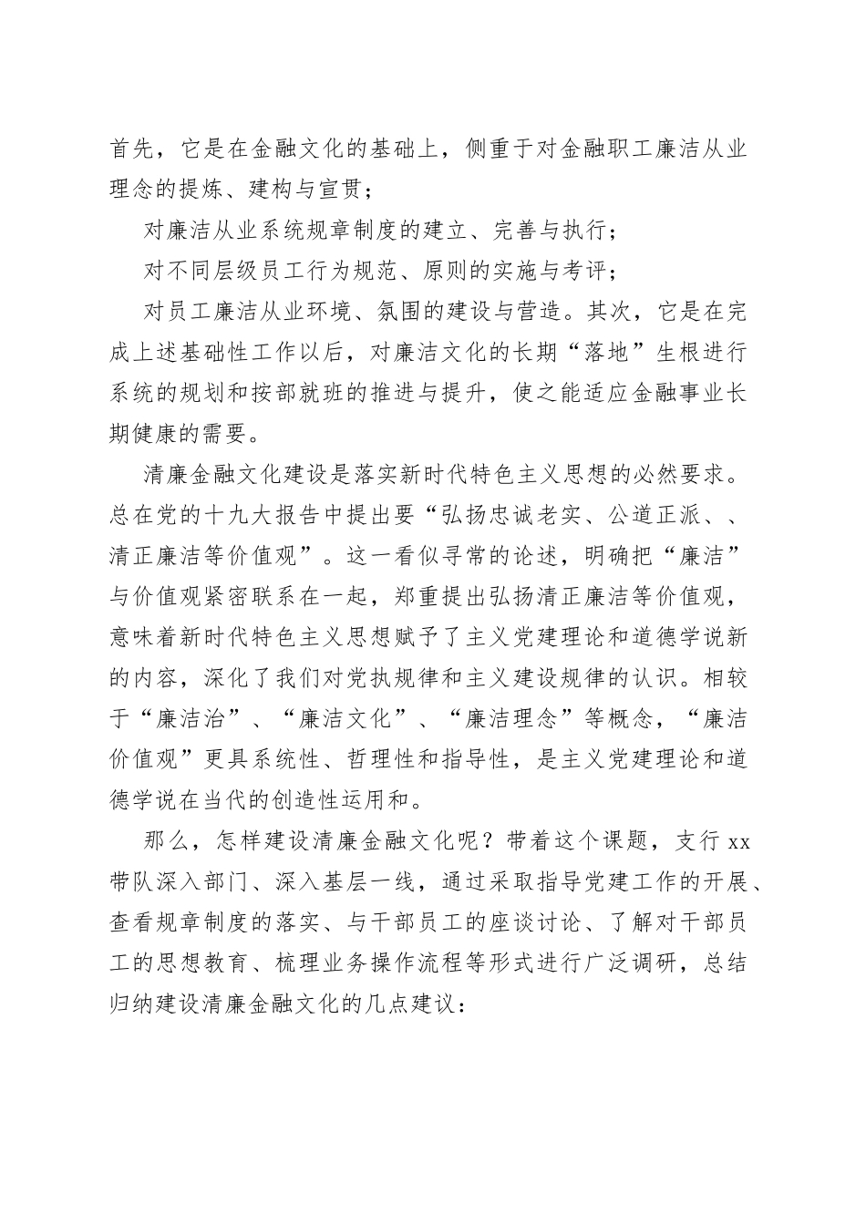 银行XX清廉金融文化调研报告怎样建设清廉金融文化_第2页