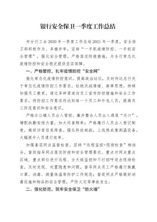 银行安全保卫一季度工作总结