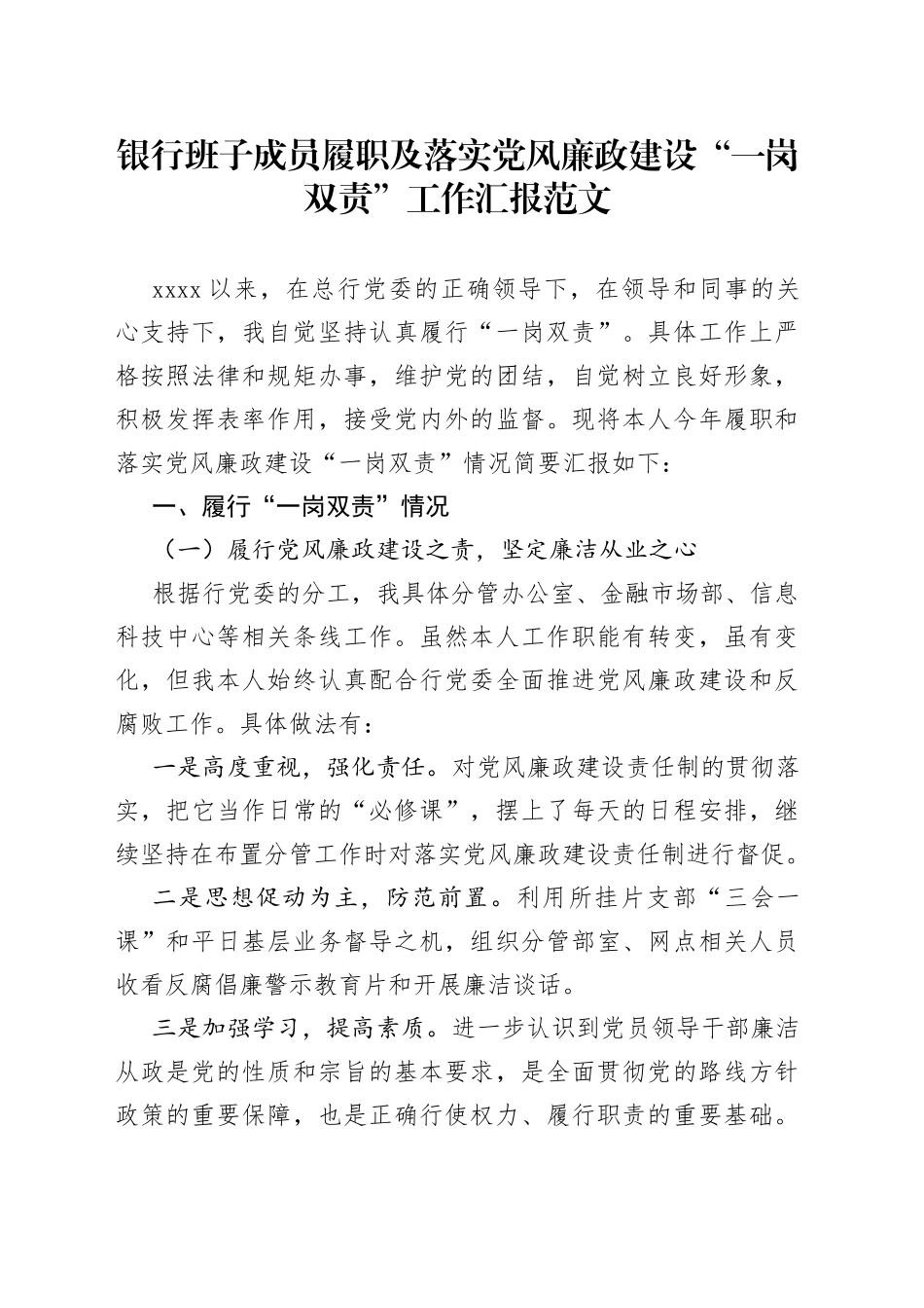 银行班子成员履职及落实党风廉政建设一岗双责工作汇报_第1页