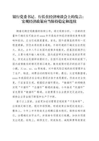 银行党委书记、行长在经济座谈会上的发言：宏观经济政策应当保持稳定和连续