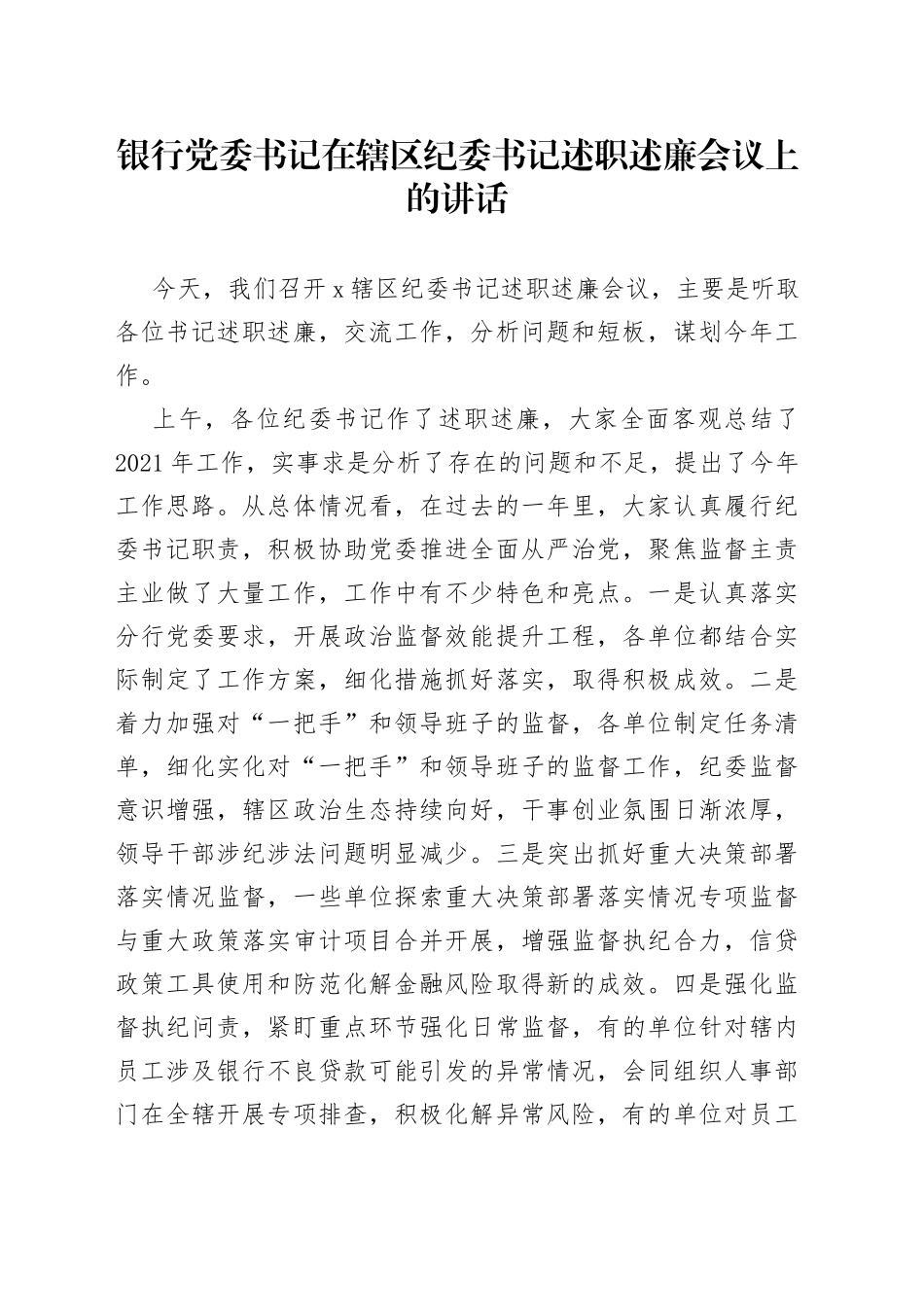 银行党委书记在辖区纪委书记述职述廉会议上的讲话_第1页