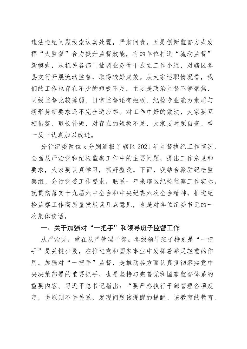 银行党委书记在辖区纪委书记述职述廉会议上的讲话_第2页