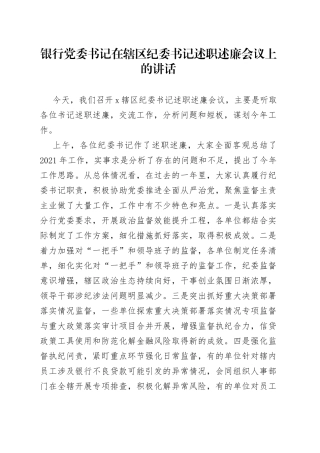银行党委书记在辖区纪委书记述职述廉会议上的讲话