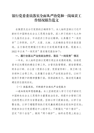 银行党委委员落实全面从严治党和一岗双责工作情况报告