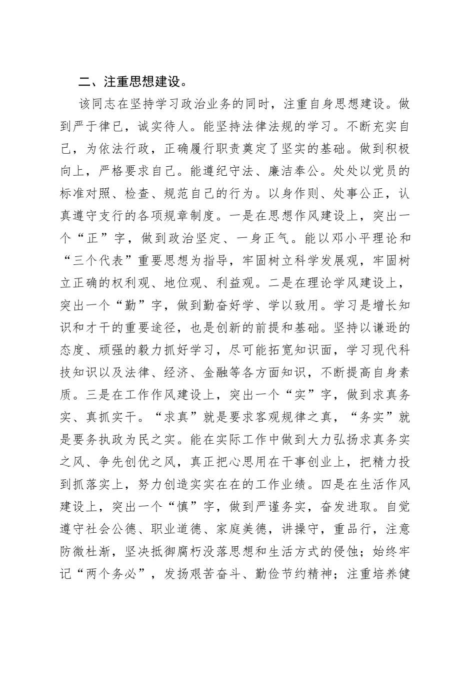 银行党支部宣传委员优秀党务工作者先进事迹材料_第2页