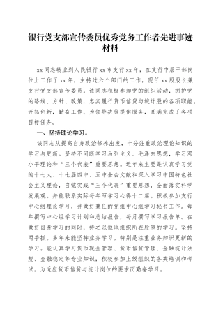 银行党支部宣传委员优秀党务工作者先进事迹材料