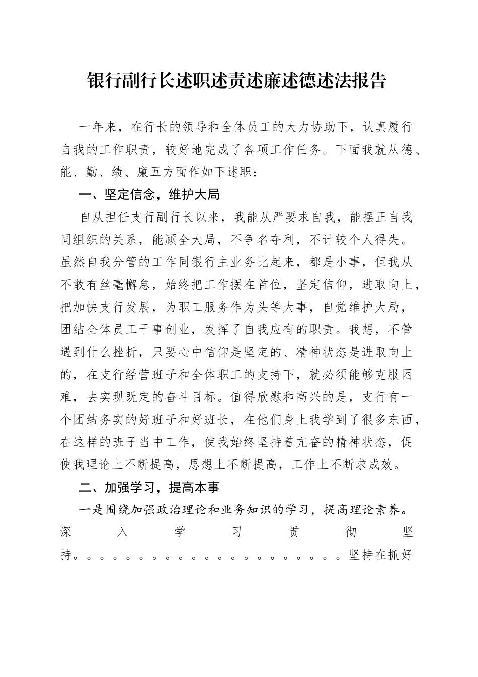 银行副行长述职述责述廉述德述法报告_第1页
