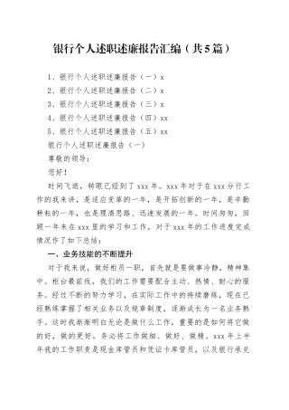 银行个人述职述廉报告汇编（共5篇）