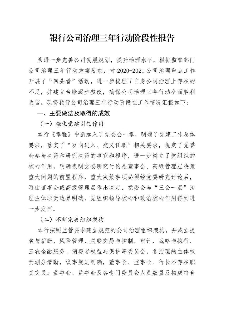 银行公司治理三年行动阶段性报告_第1页