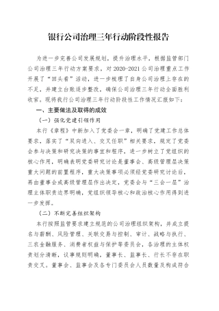 银行公司治理三年行动阶段性报告