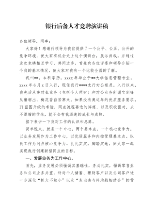 银行后备人才竞聘演讲稿