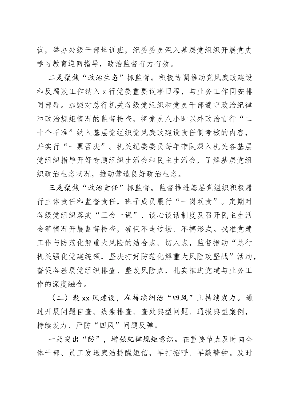 银行机关纪委党的建设工作工作报告_第2页