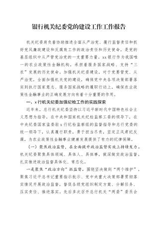 银行机关纪委党的建设工作工作报告