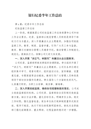 银行纪委半年工作总结