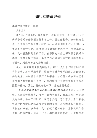 银行竞聘演讲稿