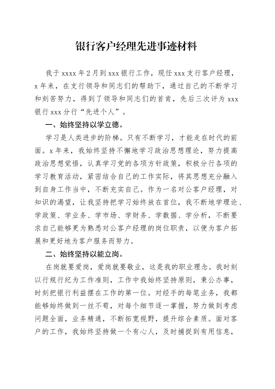 银行客户经理先进事迹材料_第1页