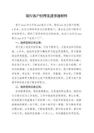 银行客户经理先进事迹材料