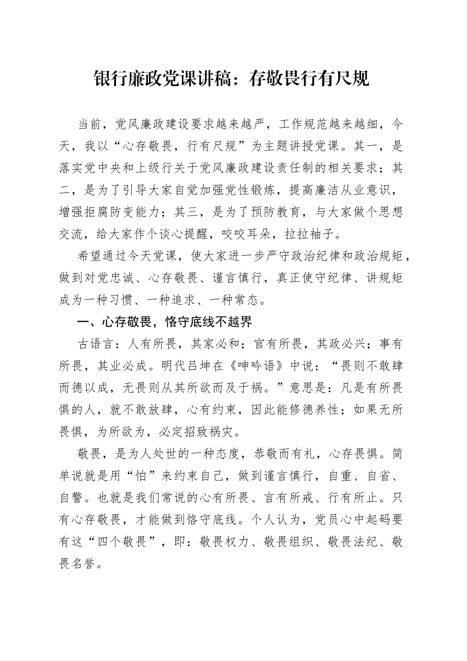 银行廉政党课讲稿：存敬畏行有尺规（1）_第1页