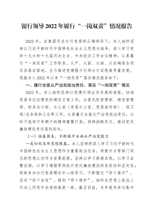 银行领导2022年履行“一岗双责”情况报告（1）