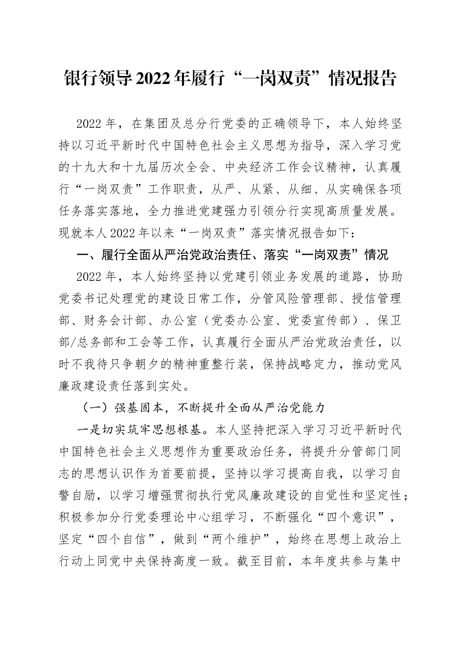 银行领导2022年履行“一岗双责”情况报告_第1页