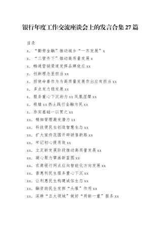 银行年度工作交流座谈会上的发言合集27篇