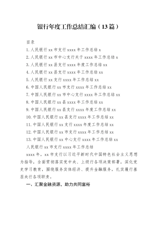 银行年度工作总结汇编（13篇）