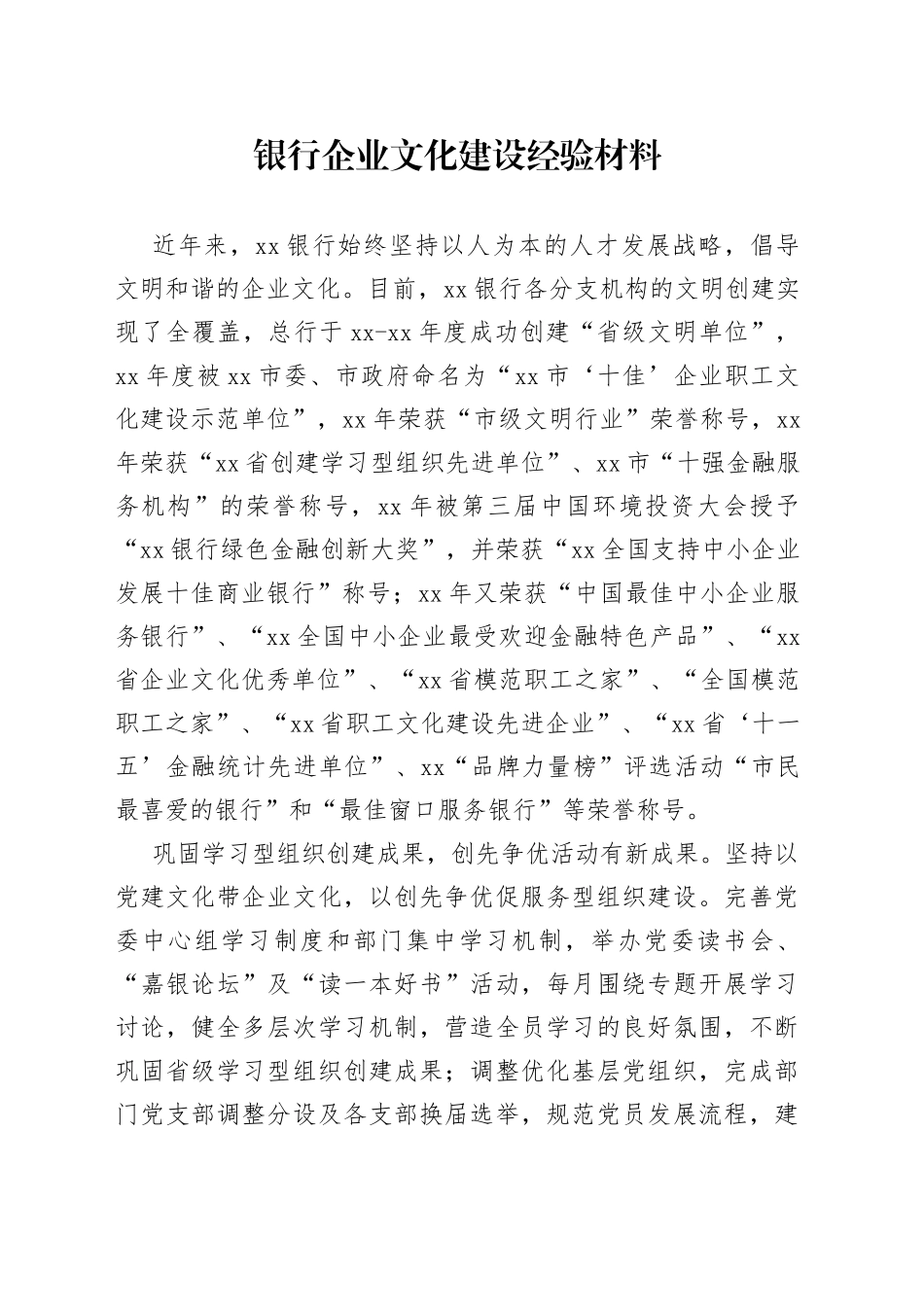 银行企业文化建设经验材料_第1页