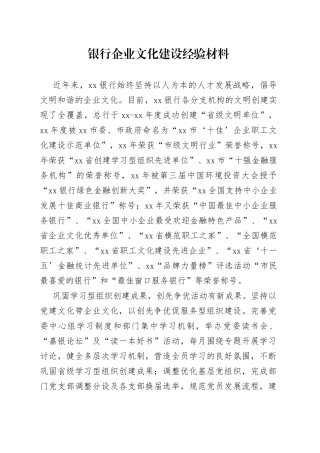 银行企业文化建设经验材料