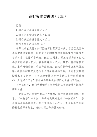 银行务虚会讲话（3篇）