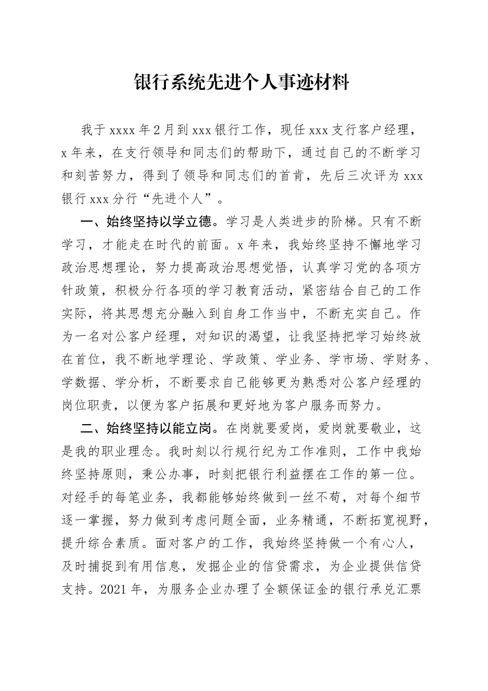 银行系统先进个人事迹材料_第1页