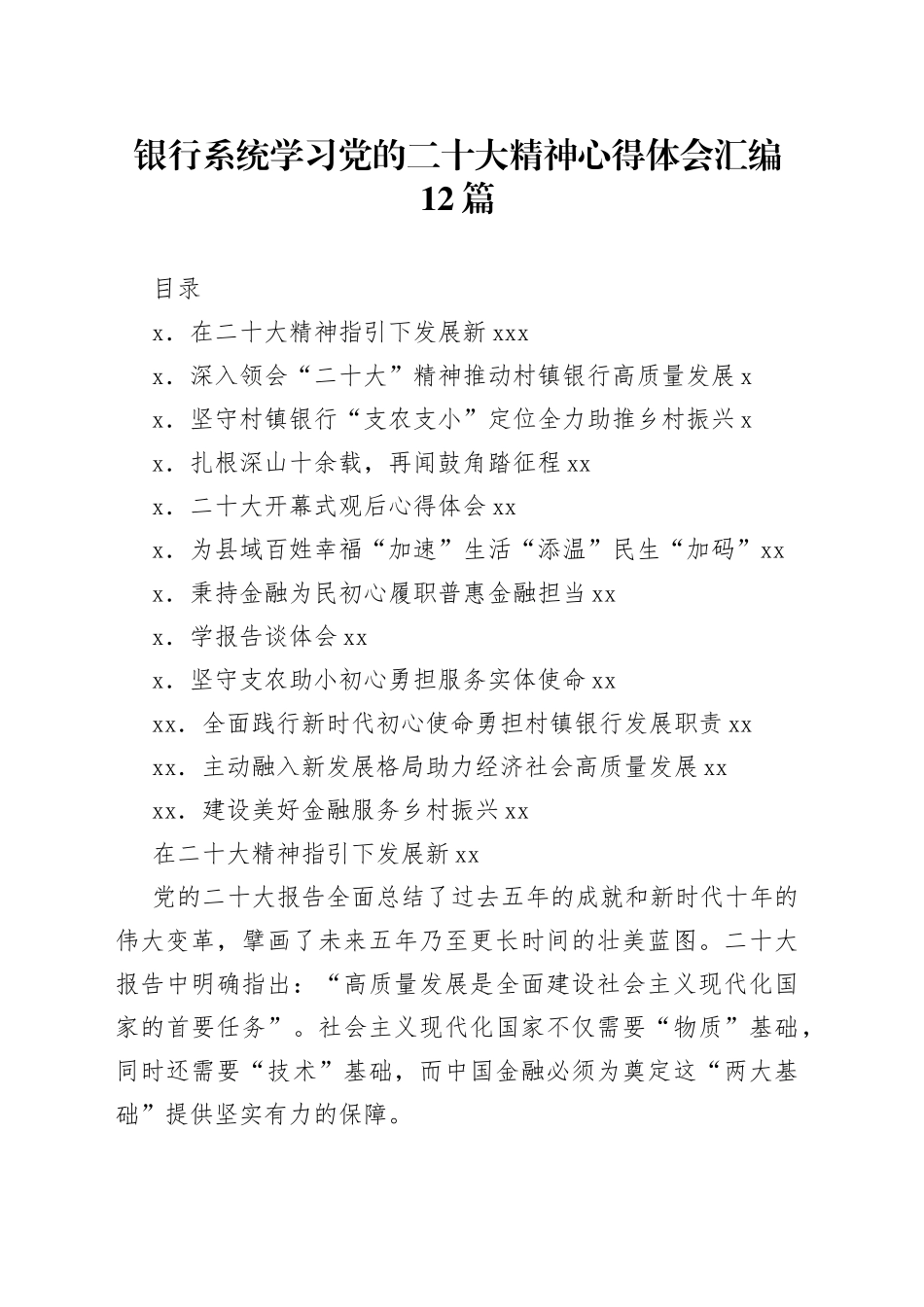 银行系统学习二十大精神心得体会汇编12篇_第1页