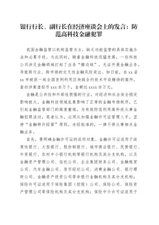 银行行长、副行长在经济座谈会上的发言：防范高科技金融犯罪