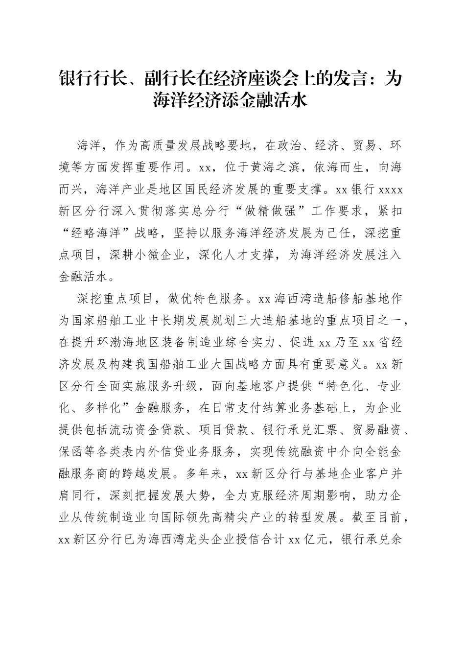 银行行长、副行长在经济座谈会上的发言：为海洋经济添金融活水_第1页