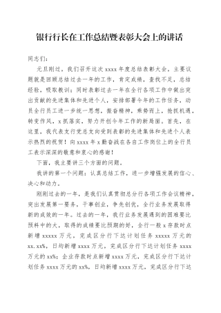 银行行长在工作总结暨表彰大会上的讲话