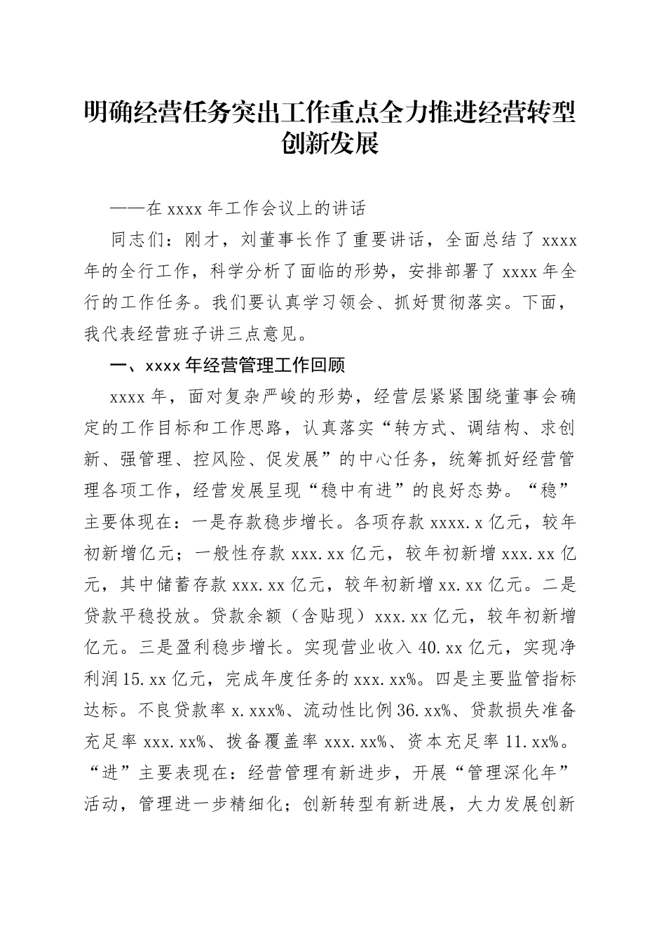 银行行长在年度工作会议上的讲话_第1页