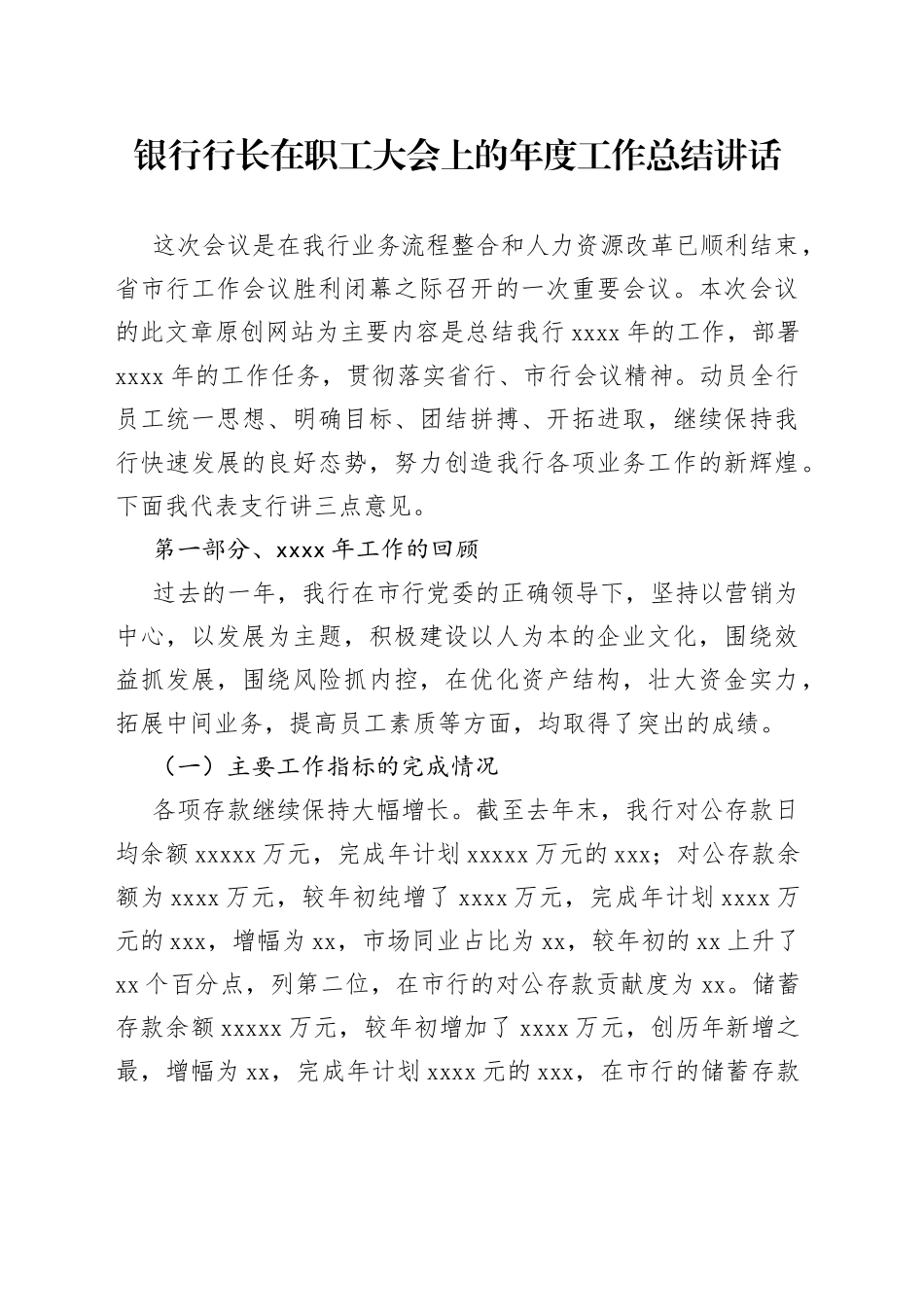 银行行长在职工大会上的年度工作总结讲话（1）_第1页