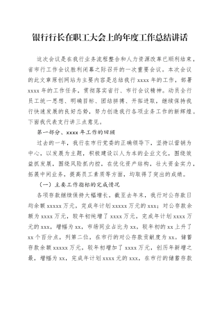 银行行长在职工大会上的年度工作总结讲话（1）