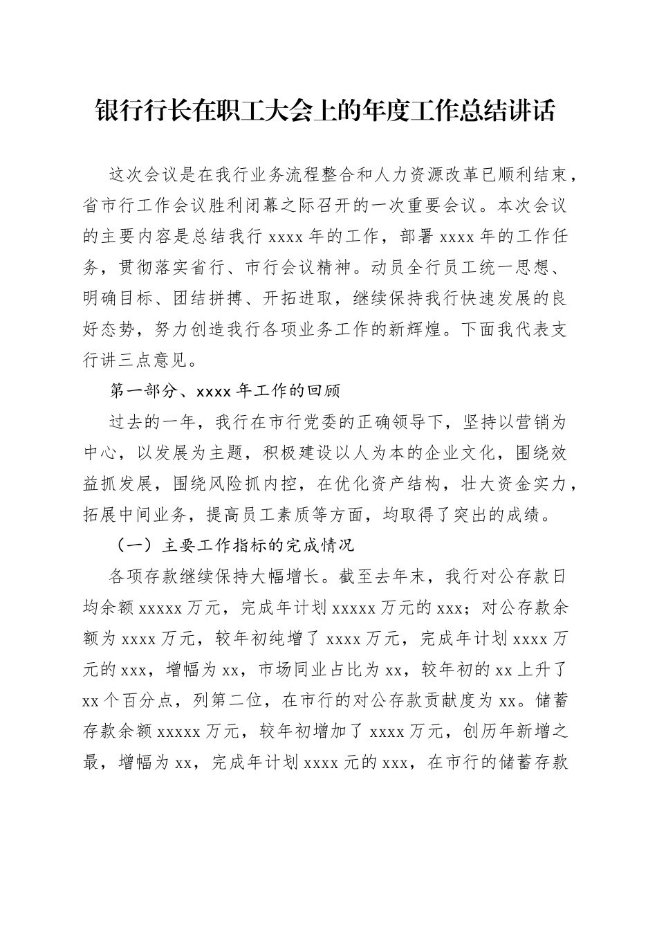 银行行长在职工大会上的年度工作总结讲话_第1页