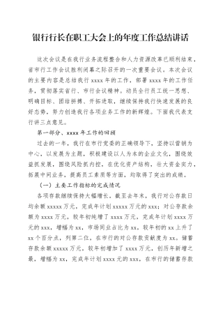 银行行长在职工大会上的年度工作总结讲话