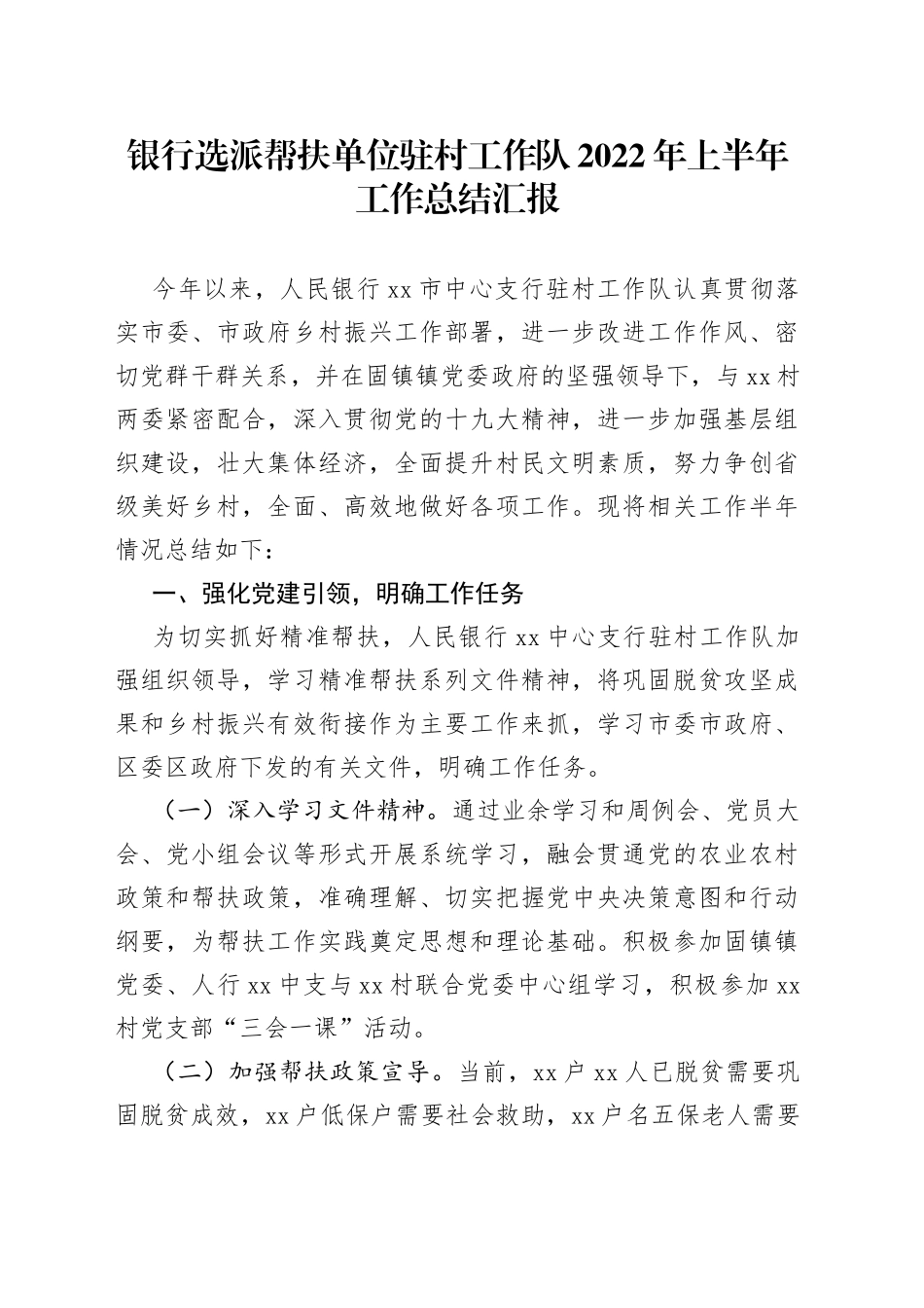 银行选派帮扶单位驻村工作队2022年上半年工作总结汇报_第1页