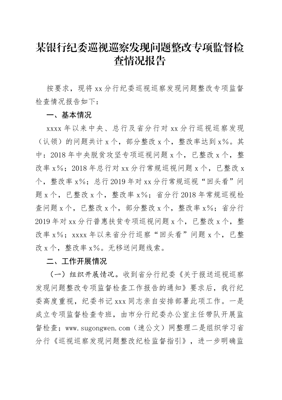 银行巡察发现问题整改专项监督检查情况报告_第1页