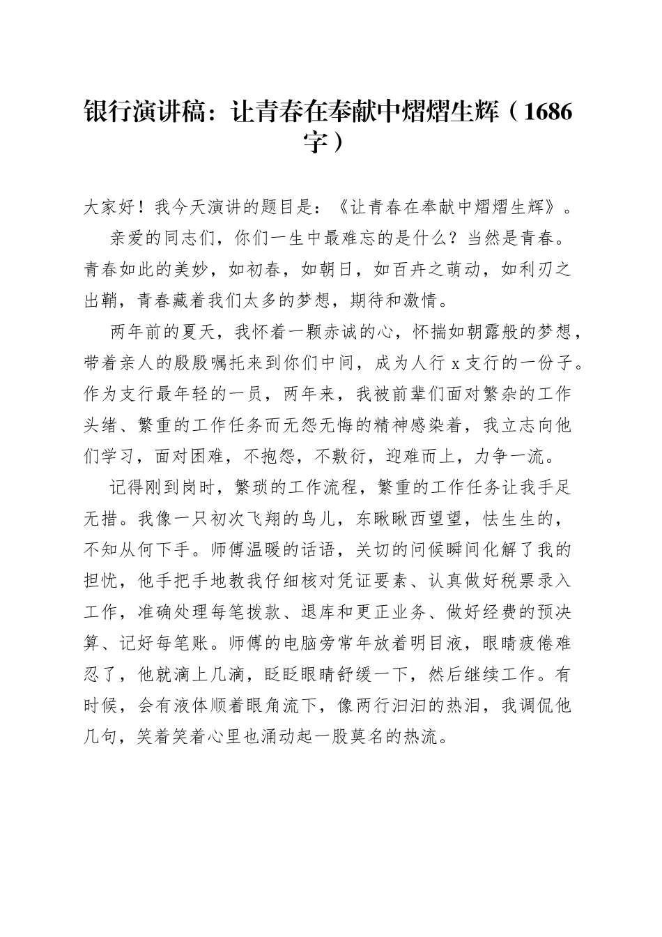 银行演讲稿：让青春在奉献中熠熠生辉_第1页