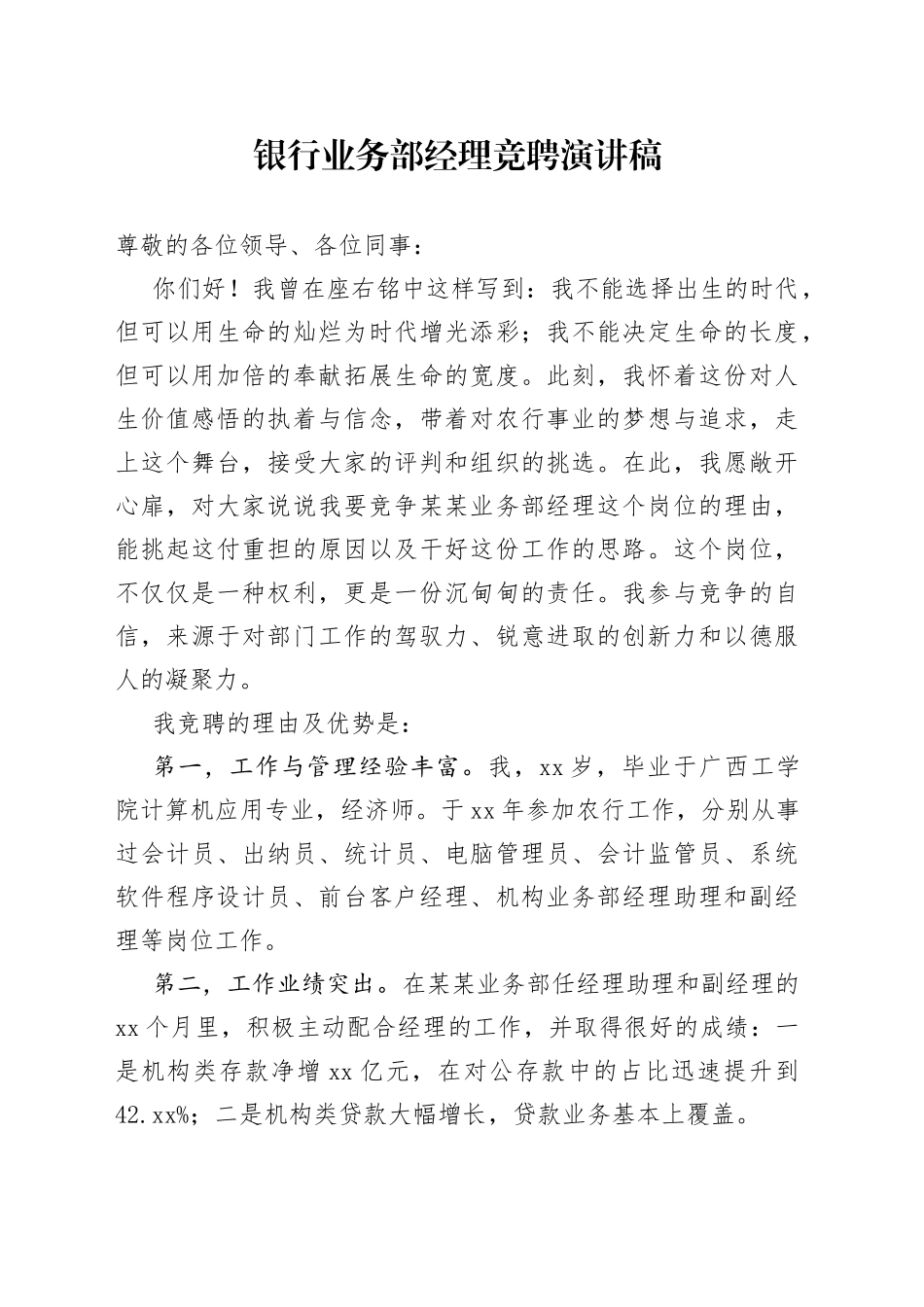 银行业务部经理竞聘演讲稿_第1页