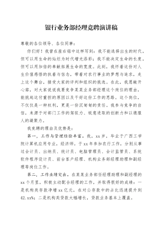 银行业务部经理竞聘演讲稿