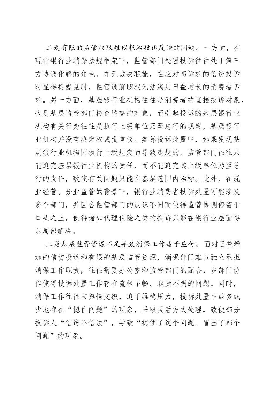 银行业消费者权益保护工作的一些典型问题及改进建议_第2页