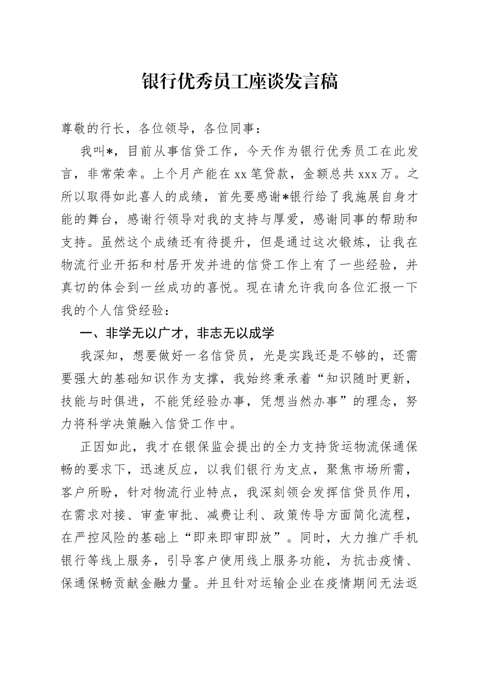 银行优秀员工座谈发言稿_第1页