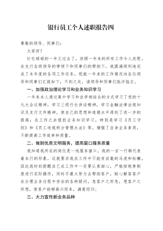 银行员工个人述职报告四
