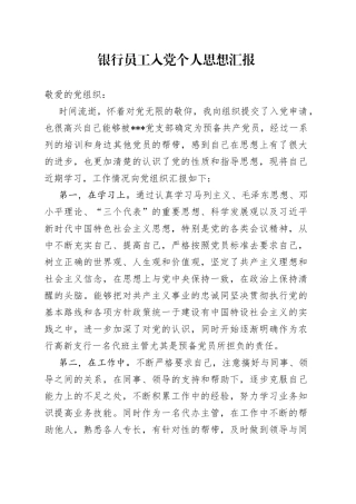 银行员工入党个人思想汇报